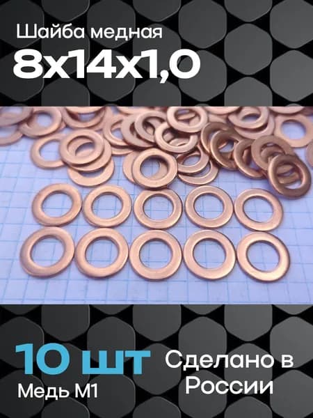 Шайба медная 8х14х1,0 (10 шт)