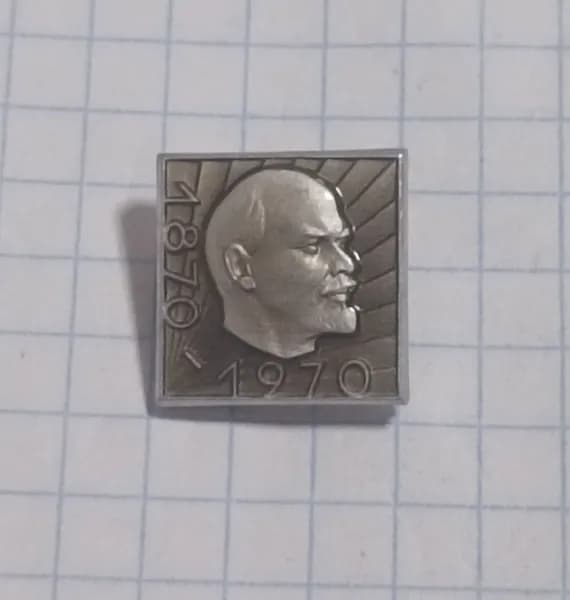 Значок "100 лет со дня рождения В.И. Ленина 1870-1970"
