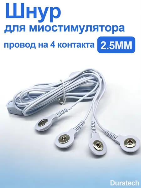 Шнур для миостимулятора электрического импульсного массажера для похудение, лечения и физиотерапии, провод на 4 контакта
