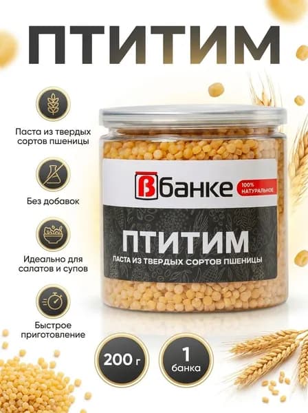 Птитим В БАНКЕ 200 гр.