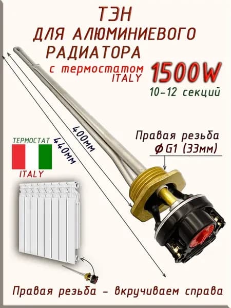 Тэн для радиатора, 1500 W с термостатом (Италия) правая 33мм