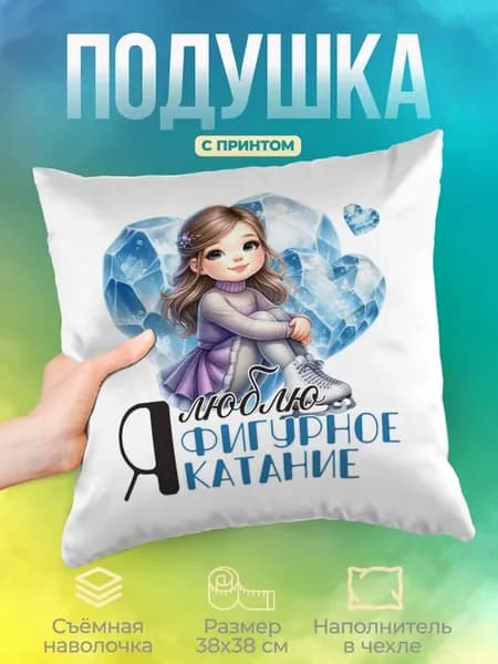 Подушка "Я люблю фигурное катание" №1