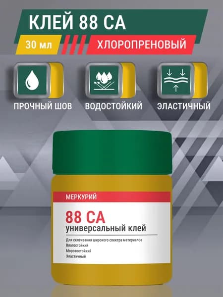 Клей для обуви универсальный 88 СА, водостойкий, наиритовый, 30 мл