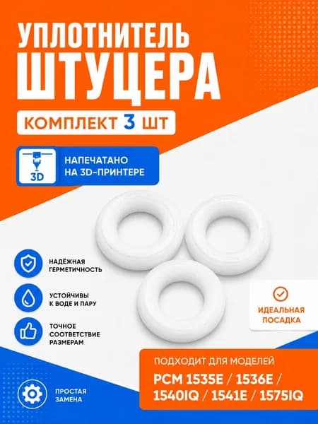 Уплотнитель штуцера (комплект 3шт) PCM 1535E/1536E/1540IQ/1541E/1575IQ