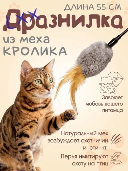 Дразнилка для кошек с мехом кролика / Игрушки для котят, кота и кошки