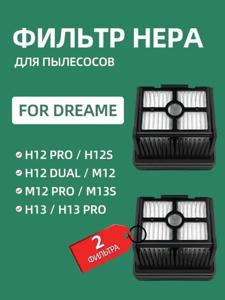 HEPA фильтр (2 шт.) совместима с Dreame H12 Pro, H12 Dual, H12S, H13, M13S