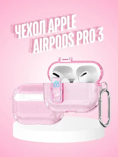 Чехол для Apple AirPods Pro 3 силиконовый с карабином, прозрачный чехол на аирподс Про 3