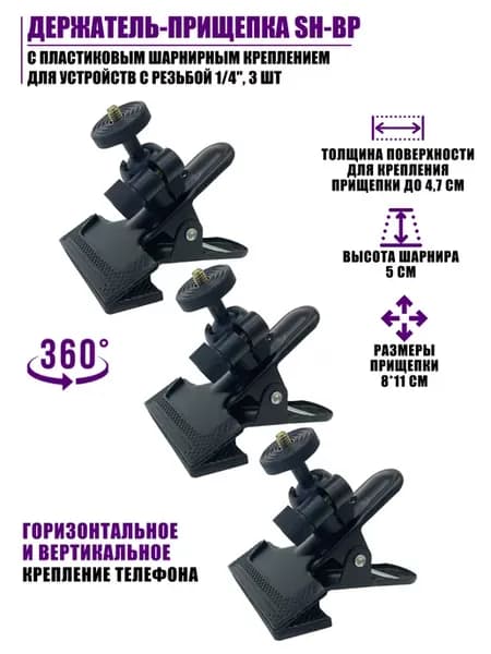 Держатель-прищепка с шарнирным креплением резьба 1 4, 3 шт