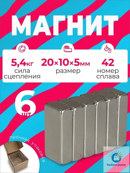 Магнит 20х10х5 мм, комплект 6 шт.