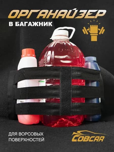 Органайзер для машины в багажник на липучке