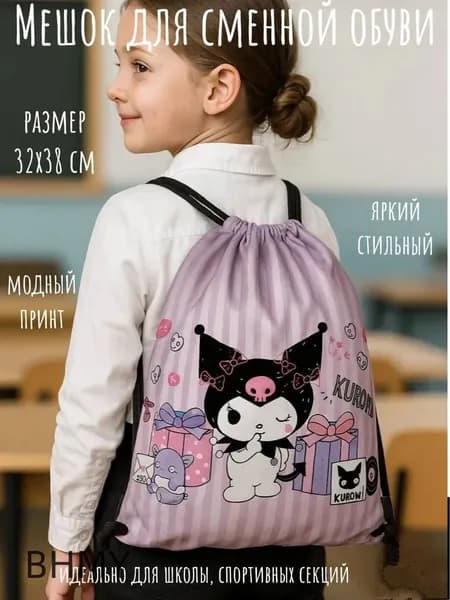 Мешок для сменной обуви и одежды Kuromi розовый