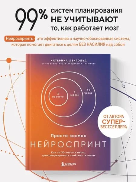 Ленгольд К. Просто космос Нейроспринт Как за 30 часов