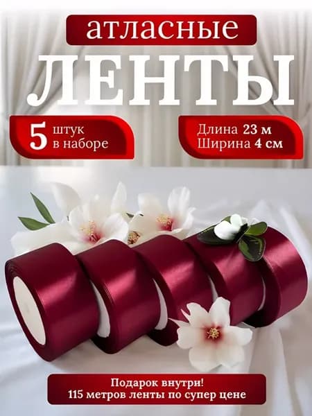 Лента атласная 4 см 5 шт Винный Набор