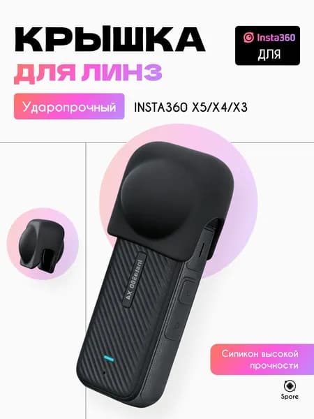 Крышка для линз подходит для Insta 360 X5 / X4 / X3
