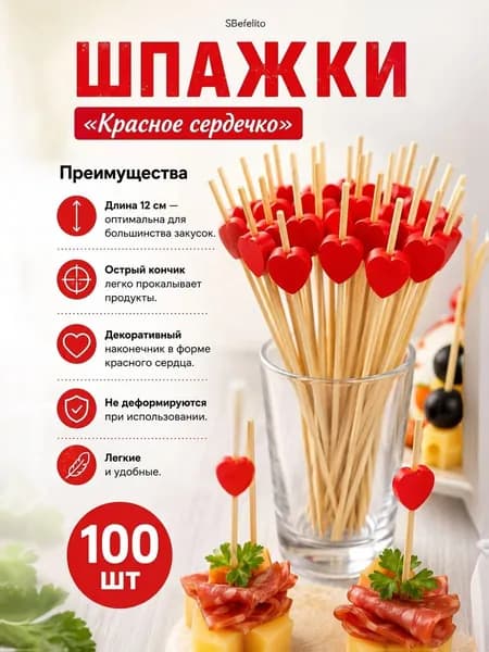 Шпажки для канапе 100шт с красным сердцем, бамбуковые пики для закусок, десертов и коктейлей, 12 см