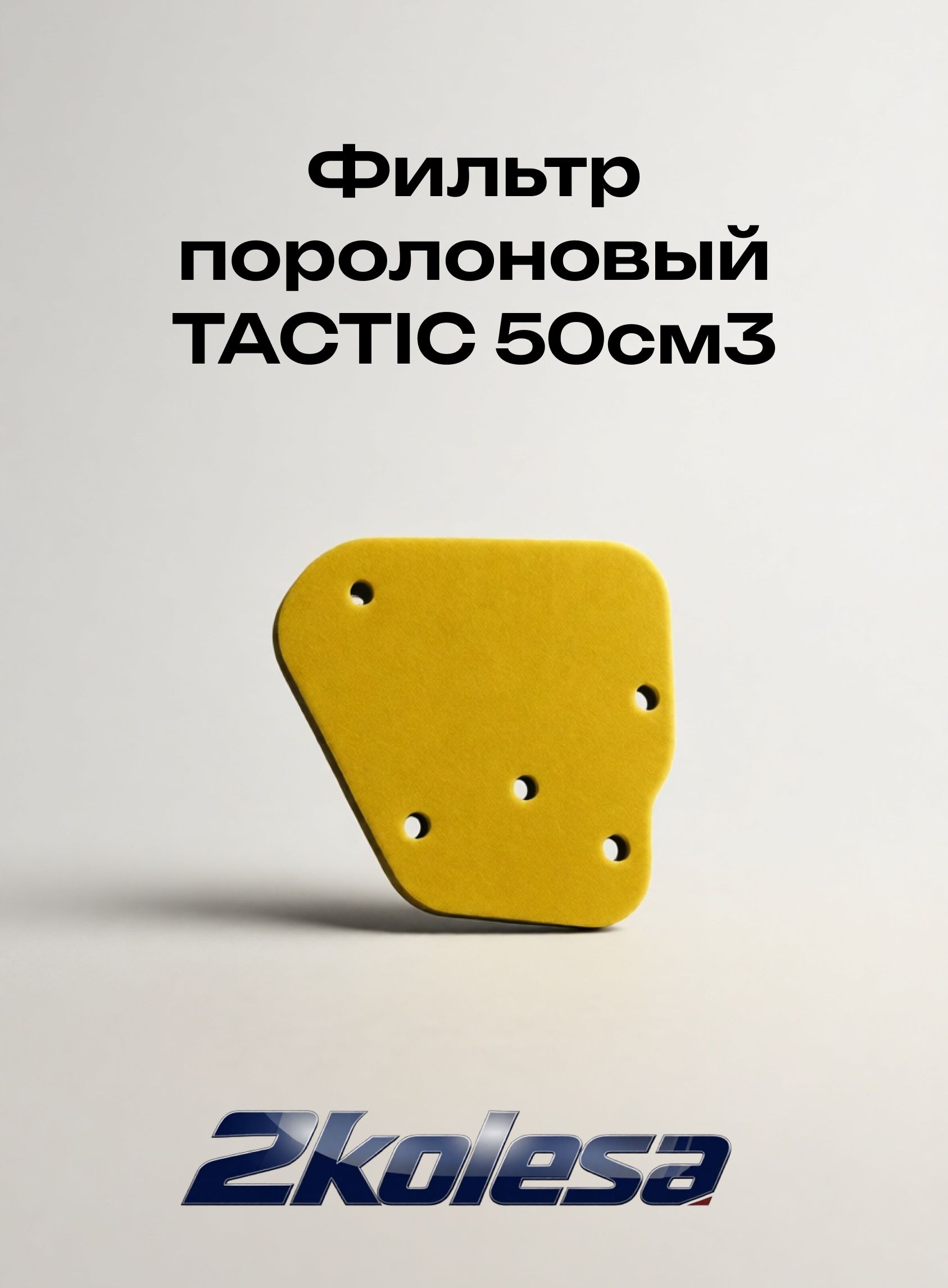Фильтрующий элемент поролоновый TACTIC 50см3 для скутера и мопеда