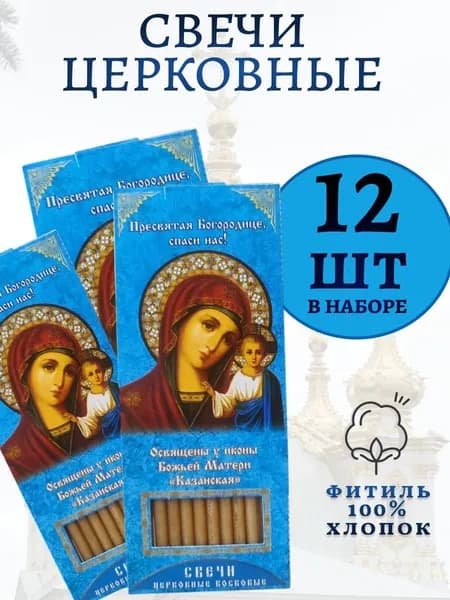 Свечи церковные освященные Казанская Б.М.