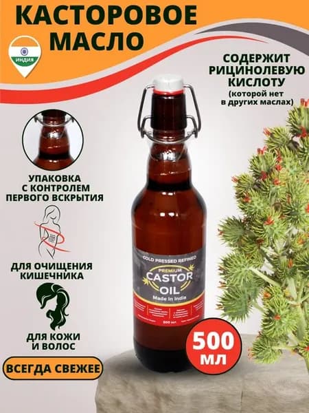Касторовое масло 500ml Индийское премиум очистка 1 сорт
