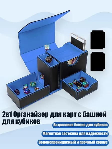 2в1 Органайзер для карт с башней для кубиков, Черный и синий