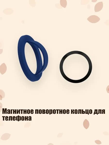 Магнитное поворотное кольцо для телефона, тёмно-синий