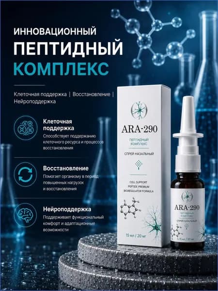 ARA 290 пептид назальный спрей 15 мл 20 мг Ара 290