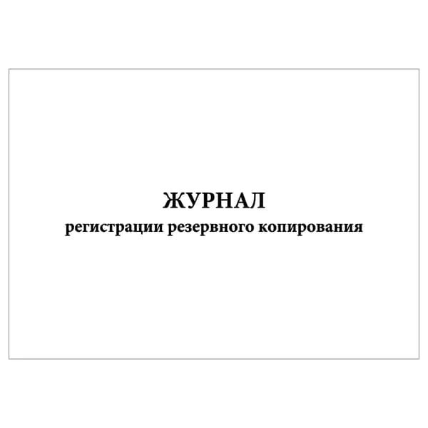 Комплект (1 шт.), Журнал регистрации резервного копирования (20 лист, полистовая нумерация)