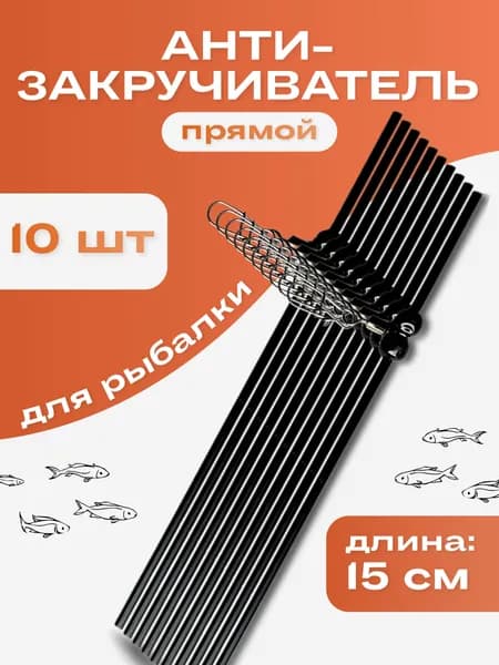 Антизакручиватель 15см 10шт