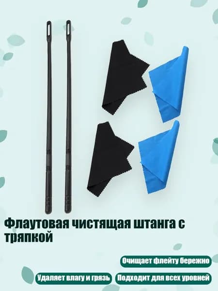 Флаутовая чистящая штанга с тряпкой