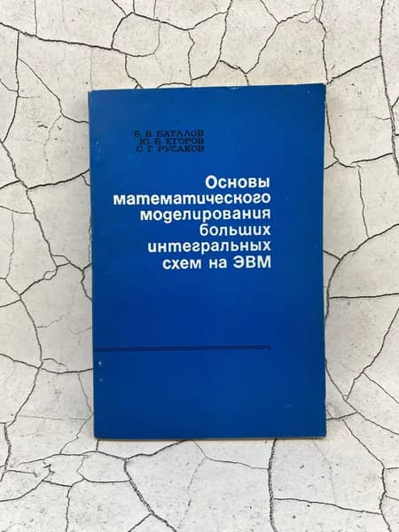 Основы математического моделирования больших интегральных схем на ЭВМ | Егоров Юрий Борисович, Русаков Сергей Григорьевич