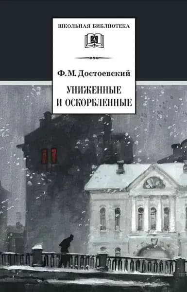 Униженные и оскорбленные | Достоевский Федор Михайлович | Электронная книга