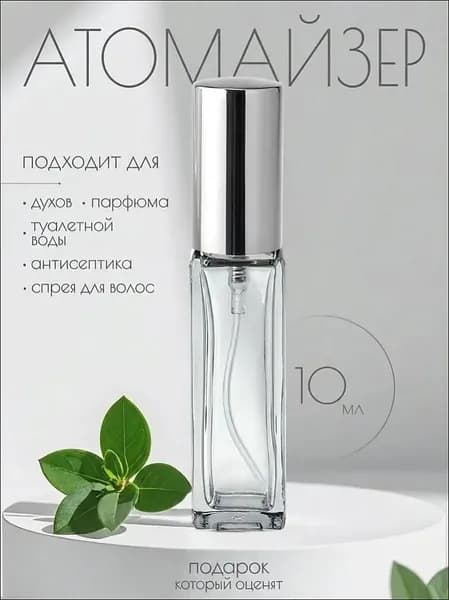 Атомайзер флакон для духов 10 мл