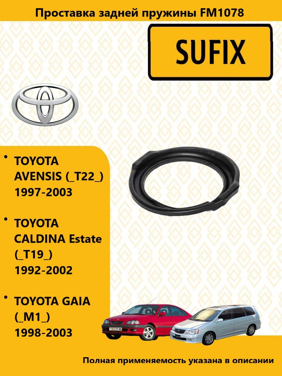 SUFIX Проставка пружины перед прав/лев, тойота авенсис / TOYOTA AVENSIS 1997-03, FM1078