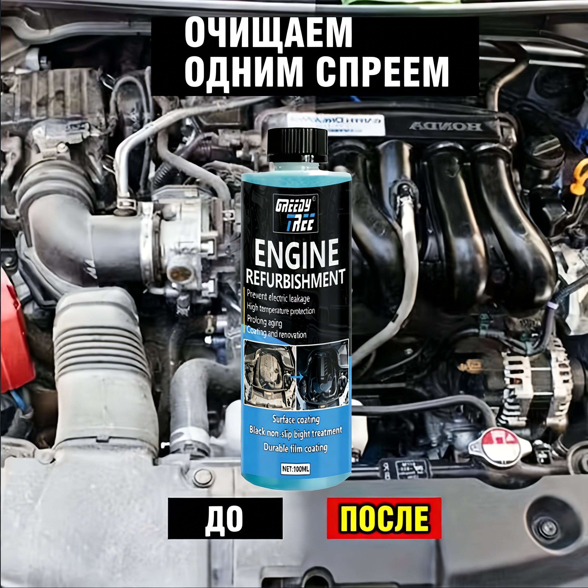 Мультифункциональный наноклеящий спрей для авто 3.38oz быстрое очищение и блеск, уход за пластиком и подкапотным пространством для автомобилей, мотоциклов, автодомов и грузовиков с сурфактантами