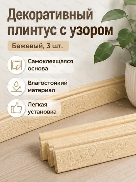 Комплект потолочного плинтуса из 3 предметов: декоративные планки с рельефным узором, длина 2300 мм, ширина 100 мм, бежевый