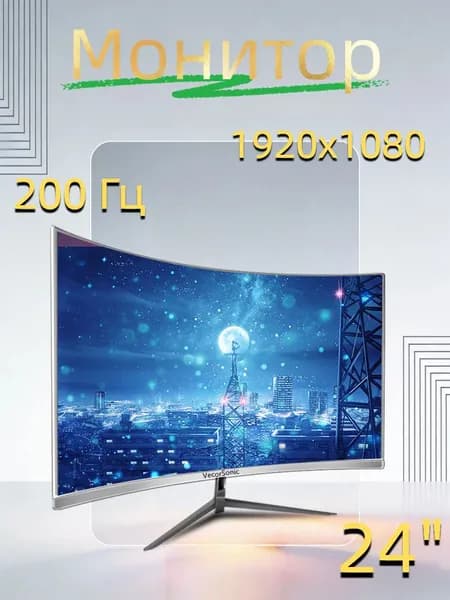 VecorSonic 23.8" Монитор 200 герц, FULL-HD VA (3C24 1k 200hz QB-A4), VA, 1920x1080 Full HD, 200 Гц, Изогнутый экран, белый, зеркальный