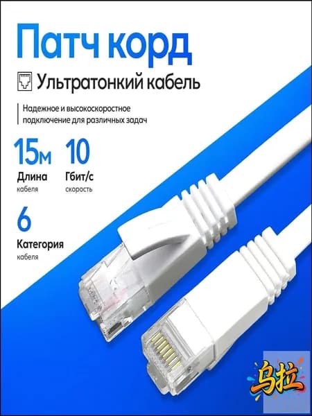 Кабель для интернет-соединения RJ-45/RJ-45, 15 м, белый