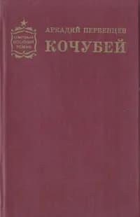 Кочубей | Первенцев Аркадий Алексеевич