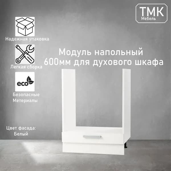 Кухонный модуль для духового шкафа 60см, Белый