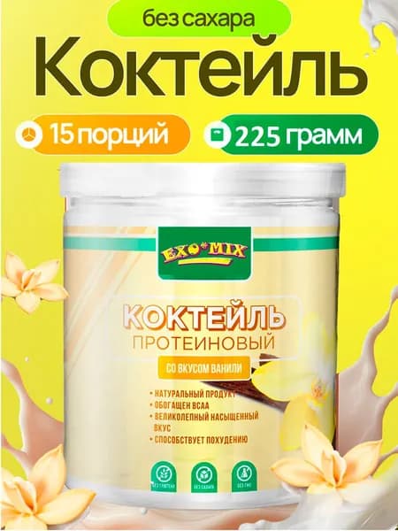 Протеиновый коктейль для похудения "Ванильный", молочный коктейль без сахара EXO-MIX 225 гр.