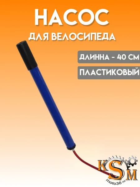Насос велосипедный пластиковый 40 см