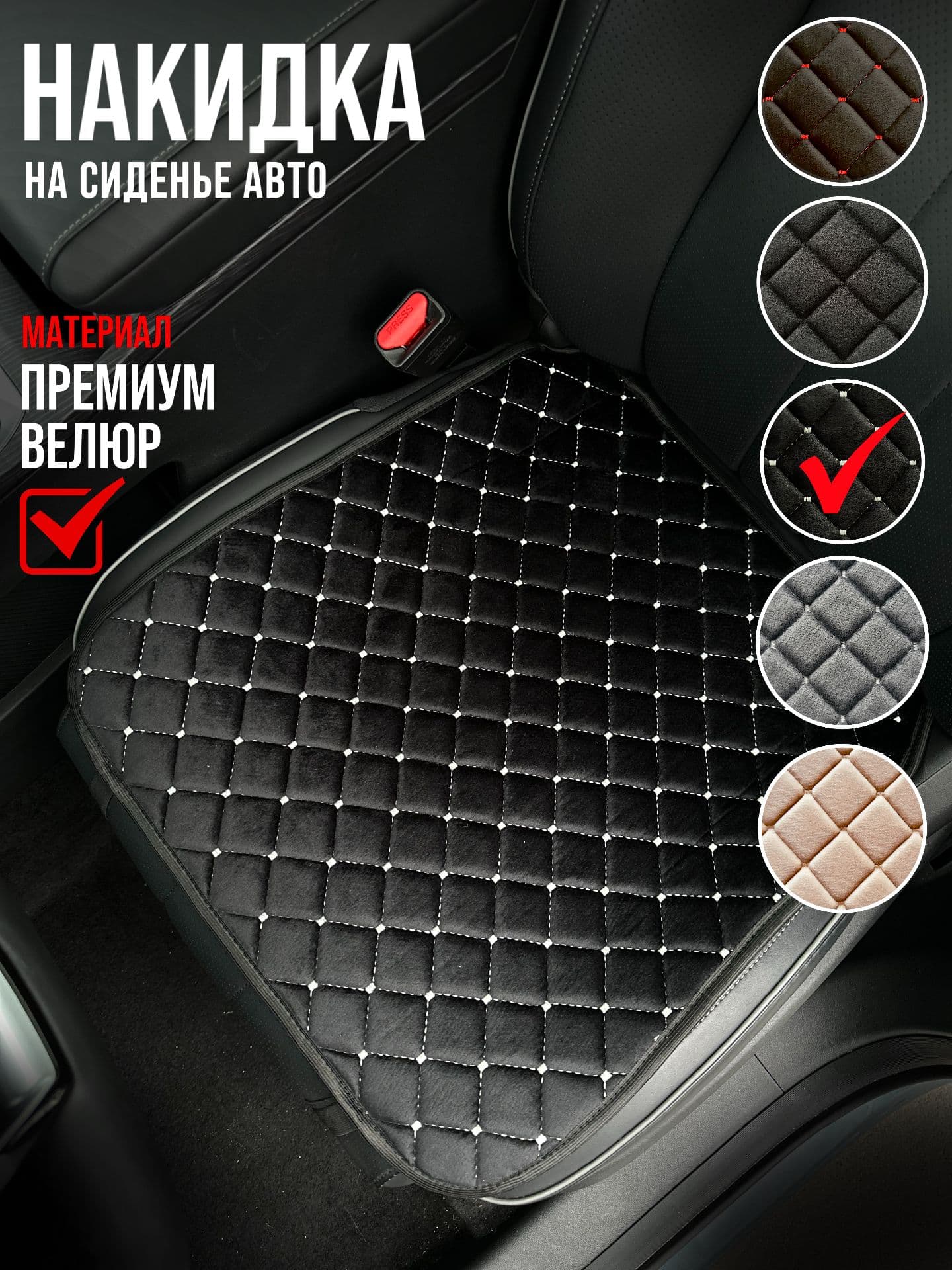 Накидка автомобильная на Передние сиденья, Велюр натуральный, 1 шт.