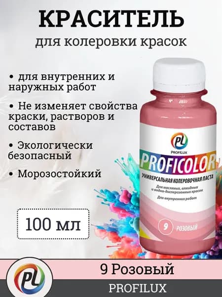 Колер для краски (колеровочная паста) на водной основе Profilux Proficolor, цвет №9 розовый, 100 мл