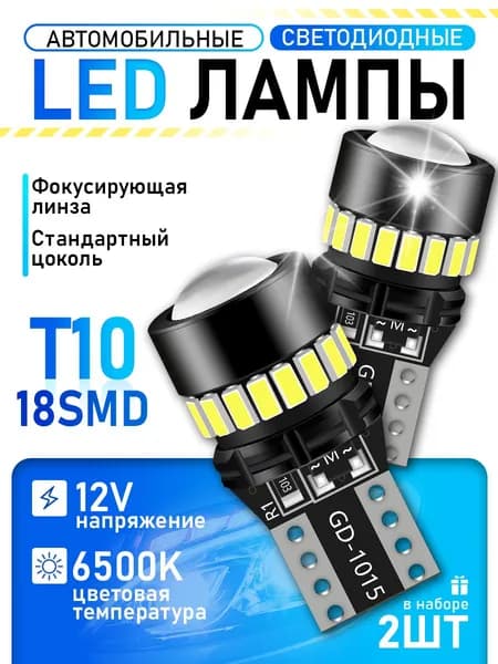 Светодиодная лампа W5W T10 18SMD с обманкой 6000K 12V-24V габаритные 2шт
