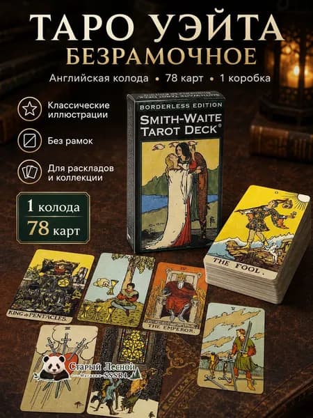 Карты таро английские, безрамочная колода Уэйта 78 карт, настольный набор для раскладов и коллекции