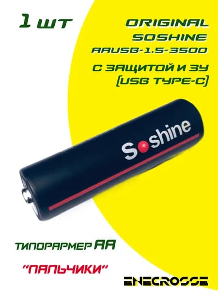 Аккумулятор Li-Ion Soshine AAUSB-1.5-4200 (длина 50,3 мм, 1,5 В, 2 А, 2260 мАч, ЗУ USB-C)