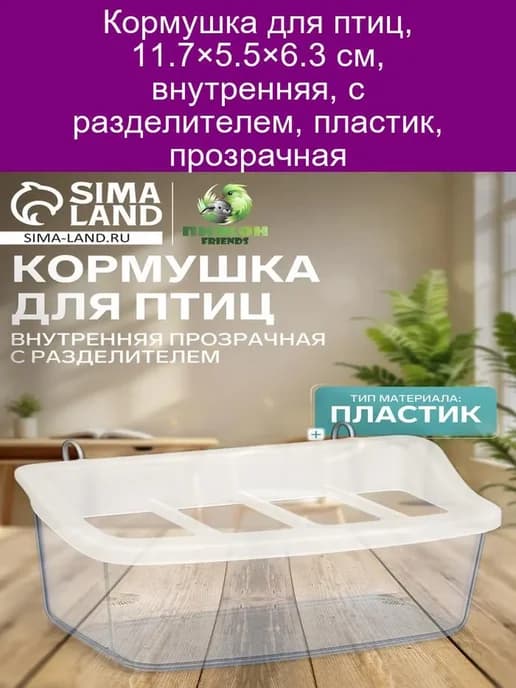 Кормушка внутренняя с разделителем 11.7х5.5х6.3