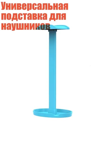 Универсальная подставка для наушников, Синий