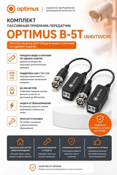 Комплект Пассивный приемник-передатчик Optimus B-5T (AHD/TVI/CVI)