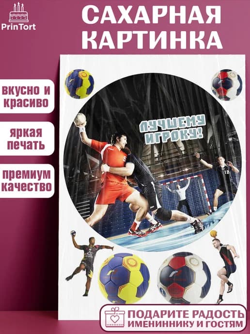 Украшения на торт гандбол мужчине в день рождения