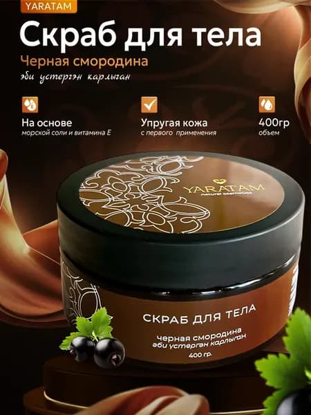 Скраб для тела черная смородина антицеллюлитный